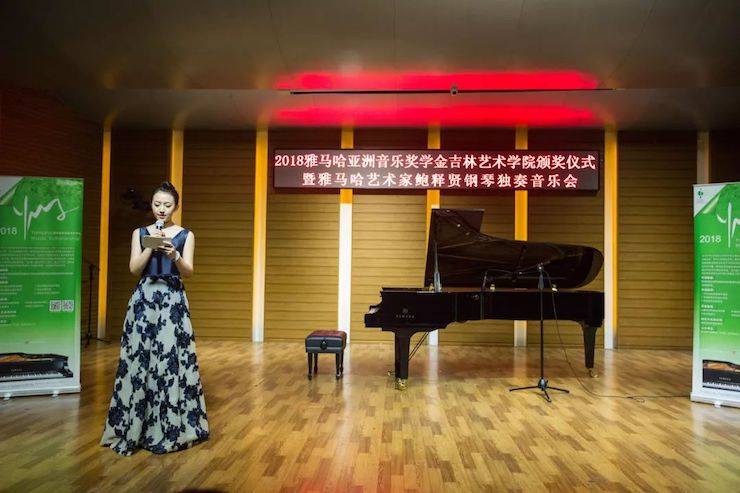 【精彩回顾】2018s36沙龙会亚洲音乐奖学金吉林艺术学院颁仪式--暨s36沙龙会艺术家鲍释贤钢琴独奏音乐会及大师班圆满结束