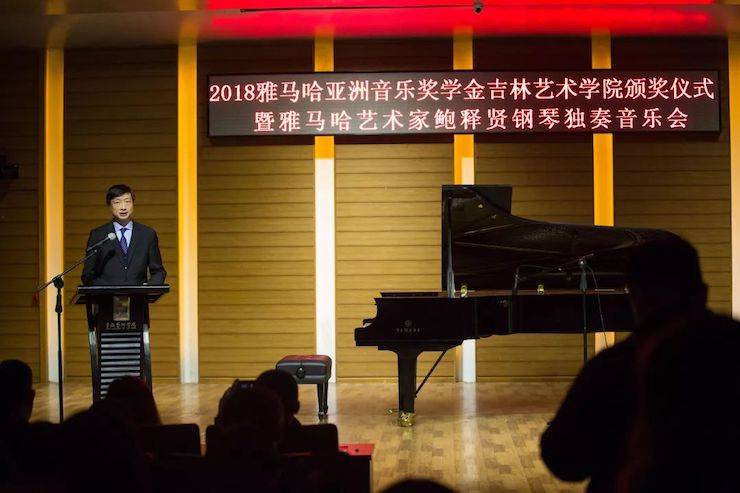 【精彩回顾】2018s36沙龙会亚洲音乐奖学金吉林艺术学院颁仪式--暨s36沙龙会艺术家鲍释贤钢琴独奏音乐会及大师班圆满结束