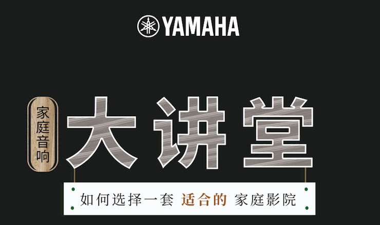 【活动报道】s36沙龙会家庭音响大讲堂-如何选择一套适合的家庭影院