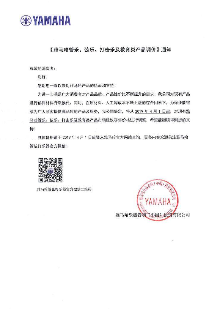 【通知】2019年4月1日起s36沙龙会管乐、弦乐、打击乐及教育类产品调价