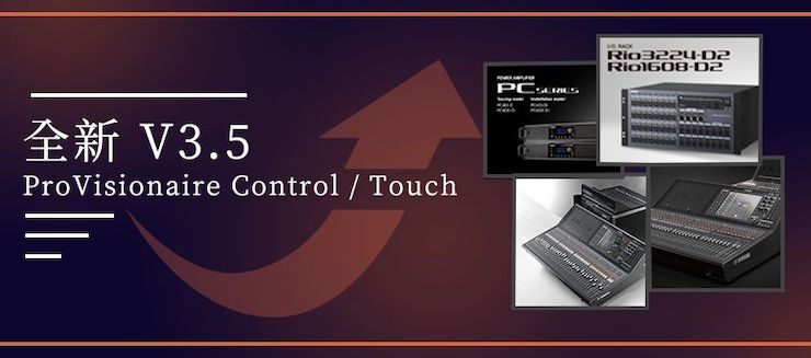 全新V3.5 ProVisionaire Control / Touch，新增高级系统监控功能！