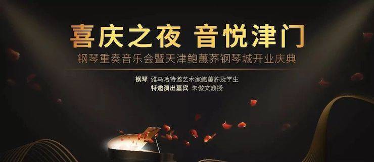 热烈：亍跋睬熘 音悦津门”钢琴重奏音乐会暨天津鲍蕙荞钢琴城开业庆典演出圆满成功！