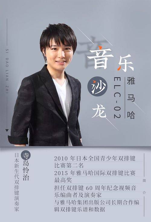 寺岛怜治沙龙音乐会，感受s36沙龙会双排键的悦美音色
