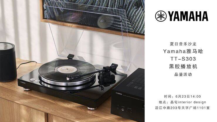 夏日音乐沙龙，YAMAHA（s36沙龙会）TT-S303黑胶播放机品鉴会