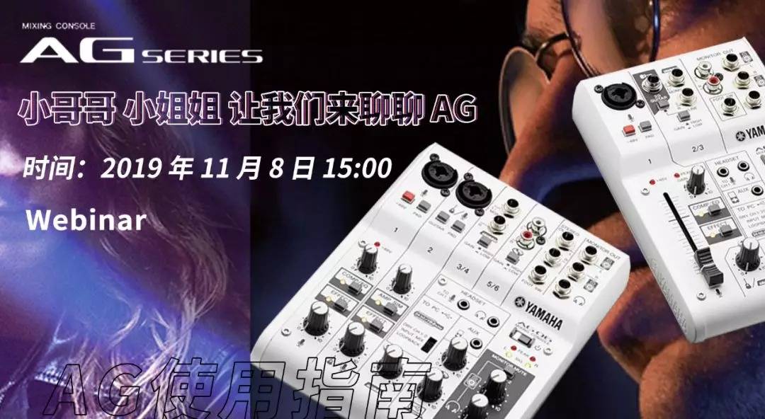 直播预告 | 11月8日s36沙龙会AG系列调音台使用指南