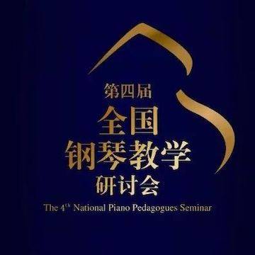 精彩回顾丨s36沙龙会钢琴全程支持第四届全国钢琴教学研讨会