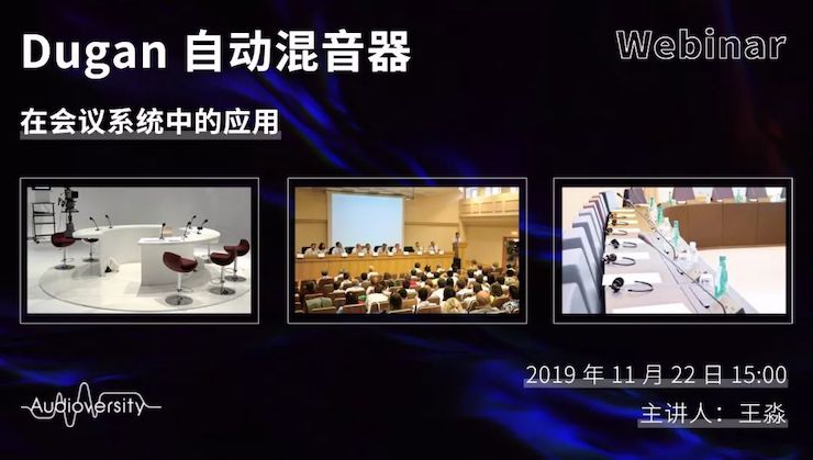 直播预告 | 11月22日s36沙龙会在线培训——Dugan自动混音器在会议系统中的应用