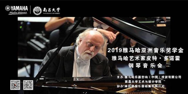 精彩回顾 | 2019s36沙龙会亚洲音乐奖学金·南昌大学颁奖仪式--暨s36沙龙会艺术家皮特·多那赫钢琴音乐会及大师班圆满落幕！
