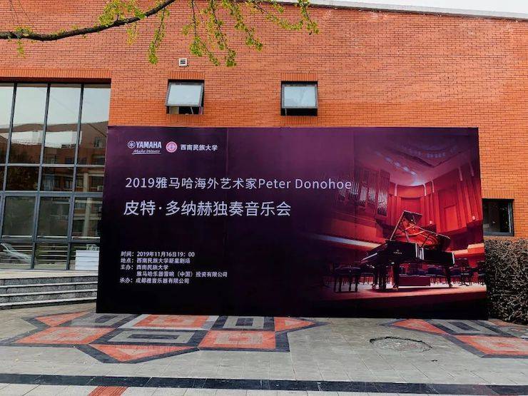 精彩回顾 | 2019s36沙龙会海外艺术家Peter Donohoe西南民族大学钢琴独奏音乐会