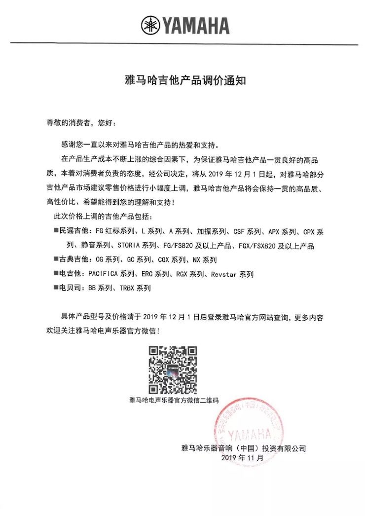 【通知】 2019年12月1日起 s36沙龙会电声乐器产品新价格实行
