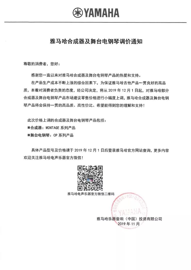 【通知】 2019年12月1日起 s36沙龙会电声乐器产品新价格实行
