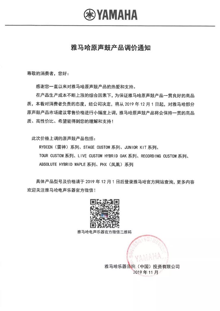 【通知】 2019年12月1日起 s36沙龙会电声乐器产品新价格实行
