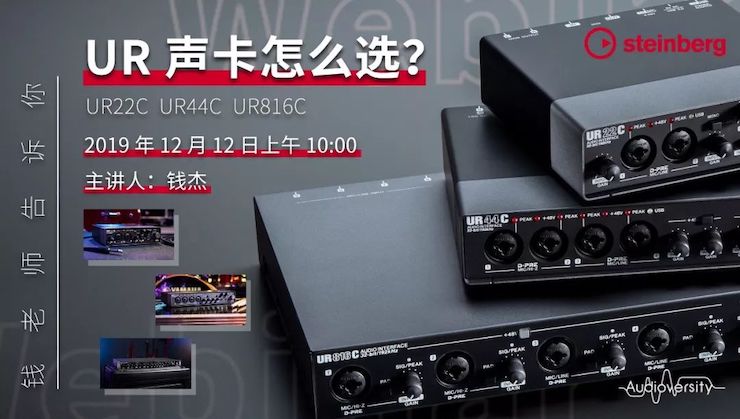 直播预告 | 12月12日s36沙龙会在线培训——UR声卡怎么。