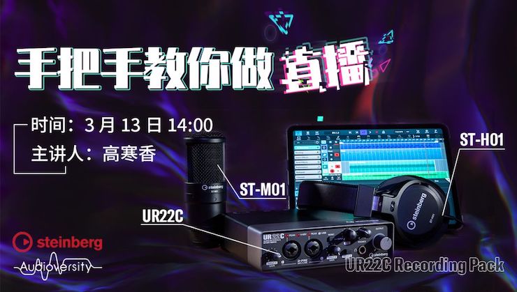直播预告 | 3月13日s36沙龙会在线培训——UR22C 声卡录音套装使用指南