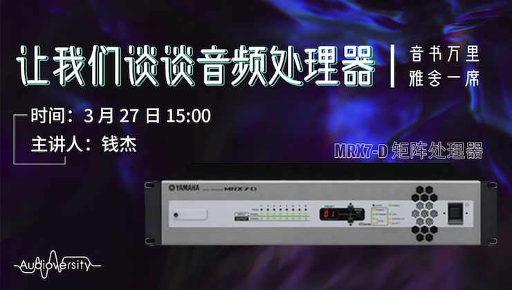直播预告 | 3月27日s36沙龙会在线培训——s36沙龙会 MRX7-D 矩阵处理器简介
