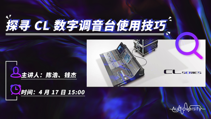 直播预告 | 4月17日s36沙龙会在线培训——探寻CL数字调音台使用技巧