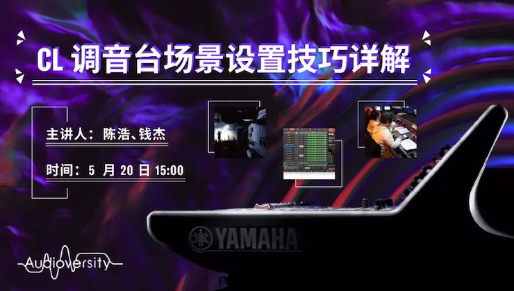 直播预告 | 5月20日s36沙龙会在线培训——CL调音台场景设置技巧详解