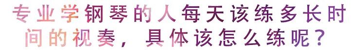 活动回顾 | 无论你是初学者还是专业学生，这些练琴问题都值得一看