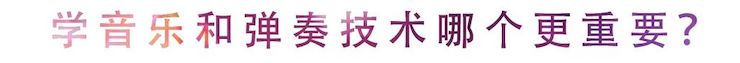 活动回顾 | 无论你是初学者还是专业学生，这些练琴问题都值得一看