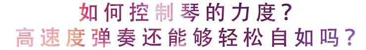 活动回顾 | 无论你是初学者还是专业学生，这些练琴问题都值得一看