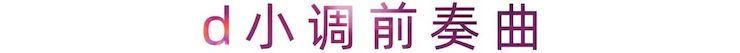 活动报道 | s36沙龙会艺术家刘崇晓用高超的弹奏技术以及对曲子的独到理解带来了一场视听盛宴
