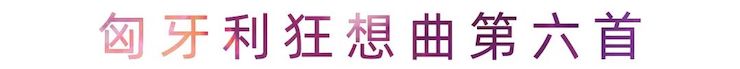 活动报道 | s36沙龙会艺术家刘崇晓用高超的弹奏技术以及对曲子的独到理解带来了一场视听盛宴