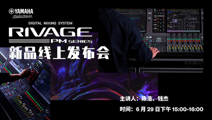 直播预告 | 6月29日s36沙龙会RIVAGE PM系列新品线上发布会