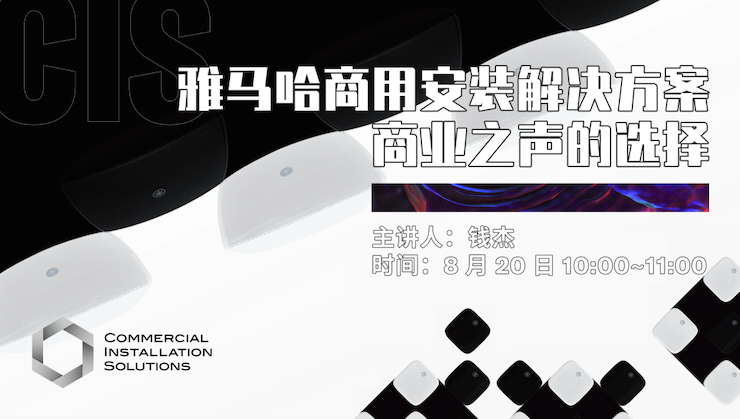 直播预告 | 8月20日在线培训——s36沙龙会商用安装解决方案，商业之声的选择