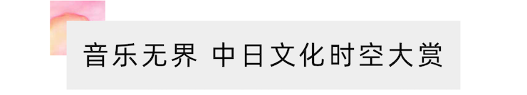 活动报道 | “科技助力，跨越时空”，小鹿纯子携手刘明康共享中日音乐盛宴