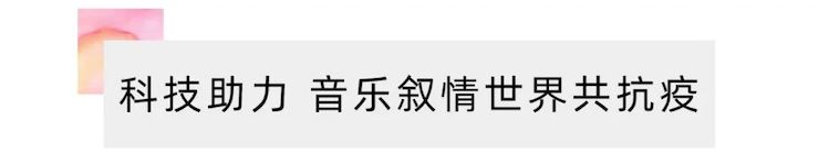 活动报道 | “科技助力，跨越时空”，小鹿纯子携手刘明康共享中日音乐盛宴