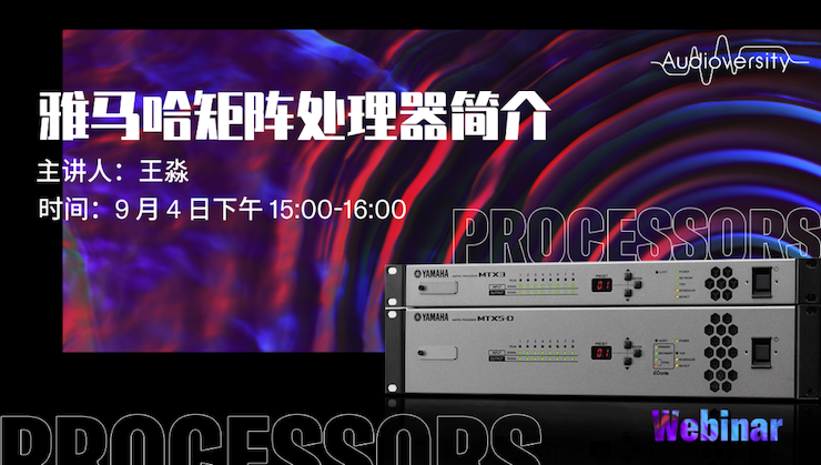 直播预告 | 9月4日在线培训——s36沙龙会矩阵处理器简介