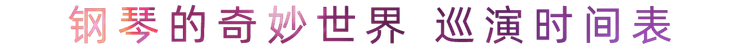 “钢琴的奇妙世界”儿童音乐剧，全国火热开展中