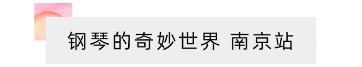“钢琴的奇妙世界”儿童音乐剧，全国火热开展中