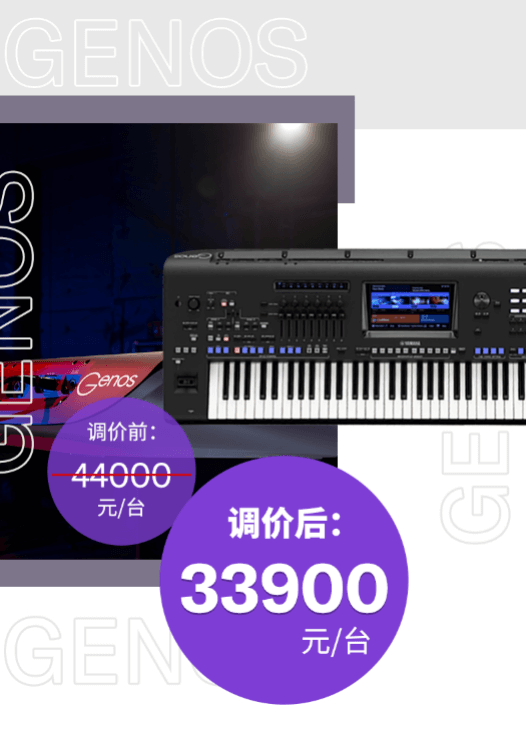 调价通知 | PSR-SX700/900调价，旗舰型号Genos降价超万元！