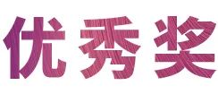 活动报道|s36沙龙会亚洲音乐奖学金--西安音乐学院颁奖仪式圆满落幕！