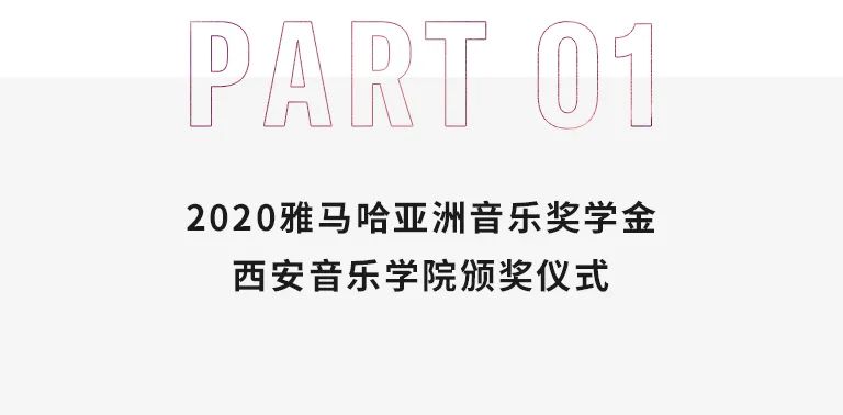 活动报道|s36沙龙会亚洲音乐奖学金--西安音乐学院颁奖仪式圆满落幕！