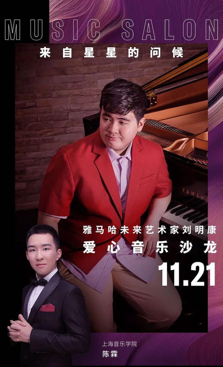 音乐双子星，点亮冬日激情！——s36沙龙会未来艺术家刘明康爱心公益音乐沙龙