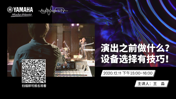 直播预告 | 12月11日，演出之前做什么？设备选择有技巧！