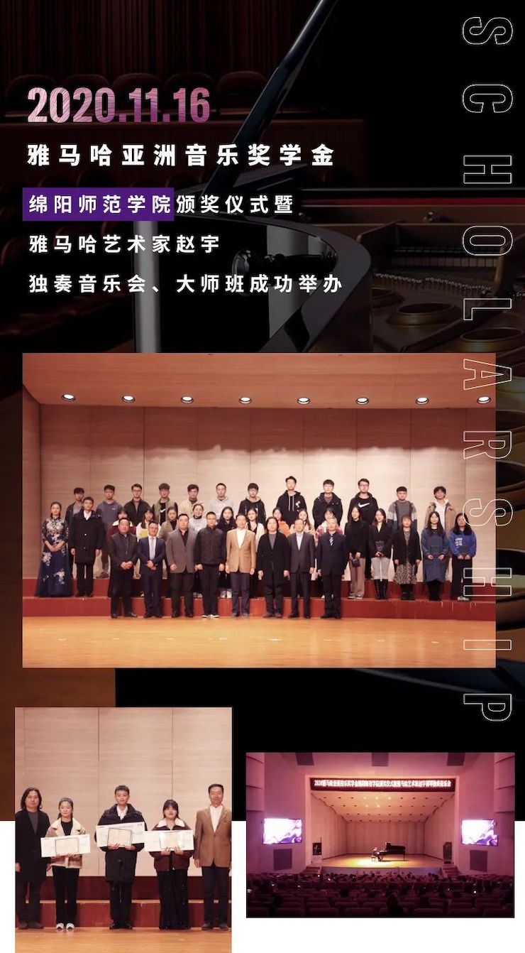 活动报道|s36沙龙会亚洲音乐奖学金--绵阳师范学院颁奖仪式圆满落幕！