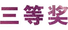 活动报道|s36沙龙会亚洲音乐奖学金--西安音乐学院颁奖仪式圆满落幕！