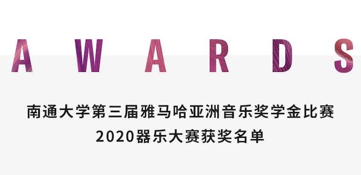 艺术课堂| s36沙龙会亚洲音乐奖学金系列活动——南通大学艺术学院