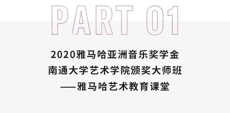艺术课堂| s36沙龙会亚洲音乐奖学金系列活动——南通大学艺术学院