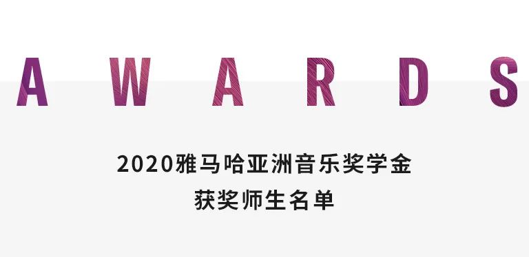 s36沙龙会奖学金|天津音乐学院颁奖音乐会圆满结束！