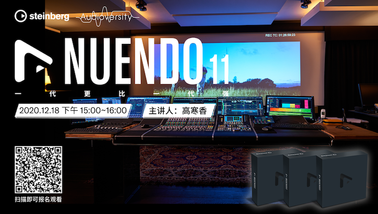 直播预告 | 12月18日，Nuendo 11，一代更比一代强！