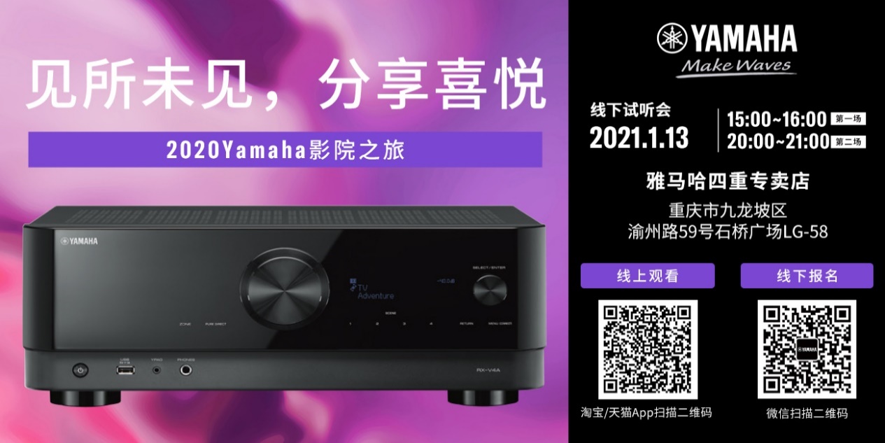 【活动预告】见所未见，分享喜悦~2020 Yamaha影院西南之旅