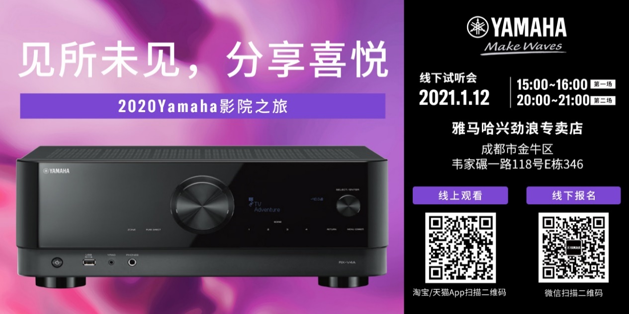 【活动预告】见所未见，分享喜悦~2020 Yamaha影院西南之旅