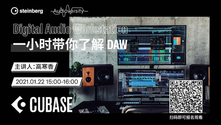 直播预告 | 1月22日，一小时带你了解 DAW 数字音频工作站！