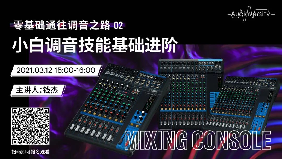 直播预告 | 3月12日，零基础通往调音之路（02）——小白调音技能基础进阶！