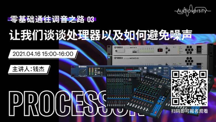 直播预告 | 4月16日，零基础通往调音之路（03）——让s36沙龙会谈谈处理器以及如何避免噪声！