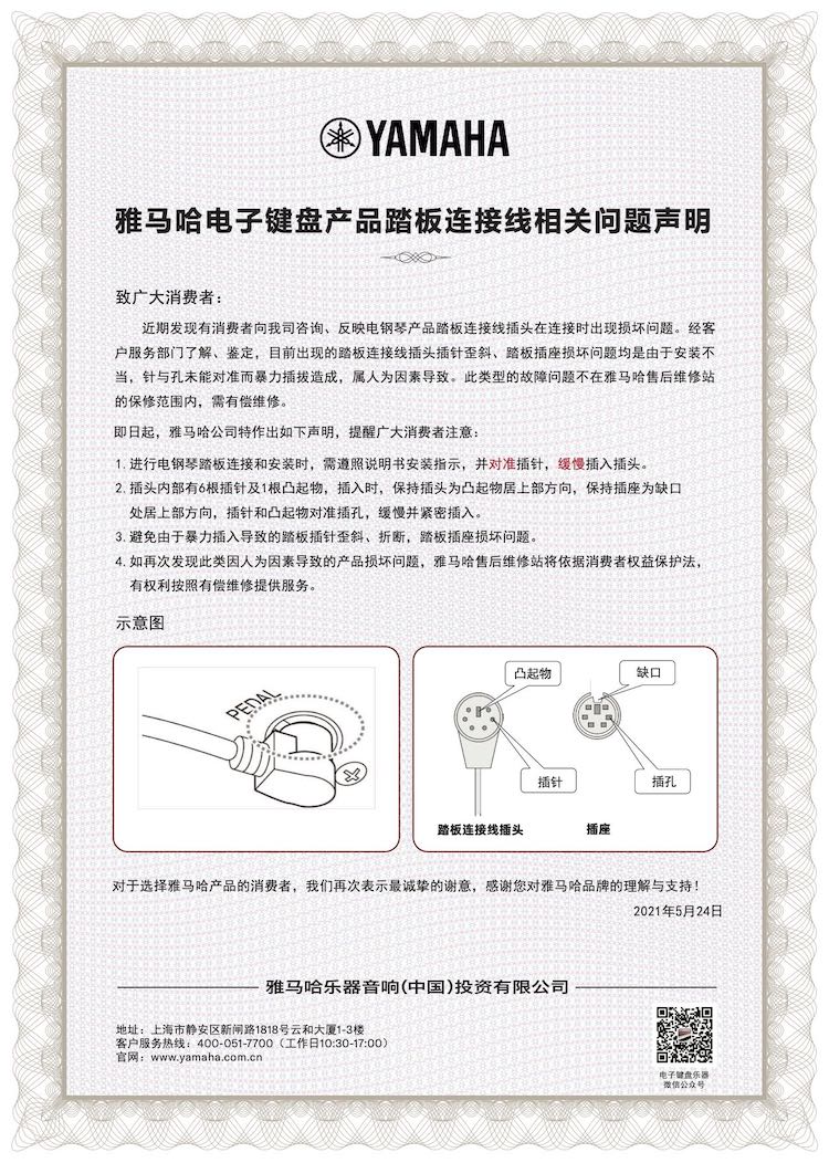 s36沙龙会电子键盘产品踏板连接线相关问题声明